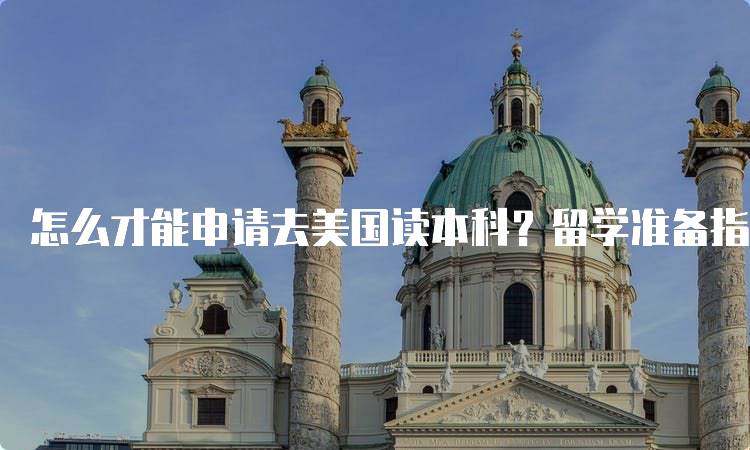 怎么才能申请去美国读本科？留学准备指南-妙务留学网