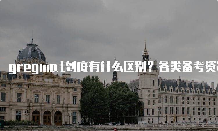 gregmat到底有什么区别？各类备考资料对比-妙务留学网