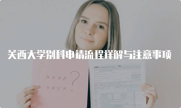 关西大学别科申请流程详解与注意事项-妙务留学网