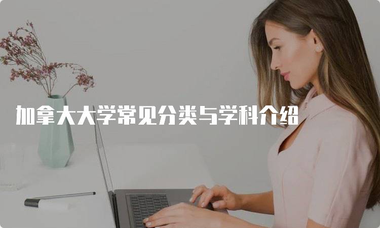 加拿大大学常见分类与学科介绍-妙务留学网