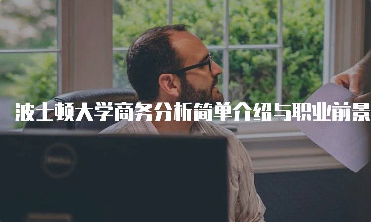 波士顿大学商务分析简单介绍与职业前景-妙务留学网