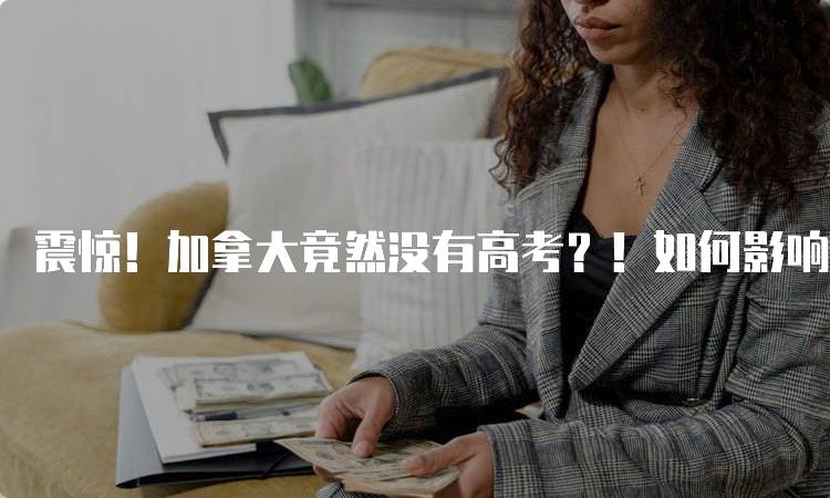 震惊！加拿大竟然没有高考？！如何影响学生升学选择-妙务留学网