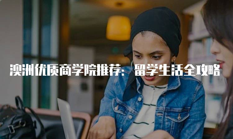 澳洲优质商学院推荐：留学生活全攻略-妙务留学网