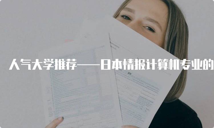 人气大学推荐——日本情报计算机专业的热门院校解析-妙务留学网