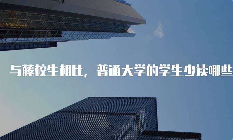 与藤校生相比，普通大学的学生少读哪些书？影响学习成效-妙务留学网