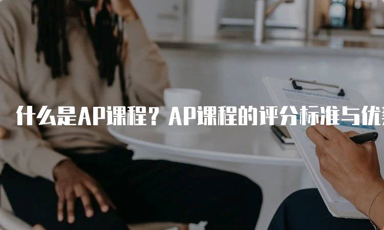 什么是AP课程？AP课程的评分标准与优势-妙务留学网