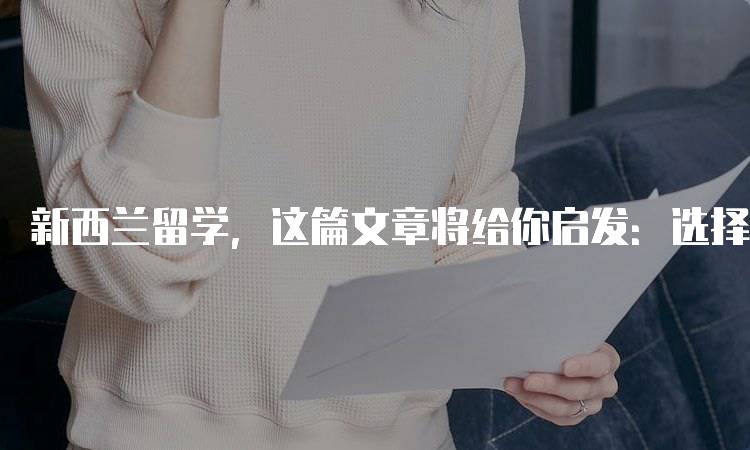 新西兰留学，这篇文章将给你启发：选择适合的专业-妙务留学网