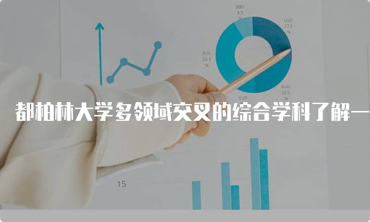 都柏林大学多领域交叉的综合学科了解一下：适合你的专业选择-妙务留学网