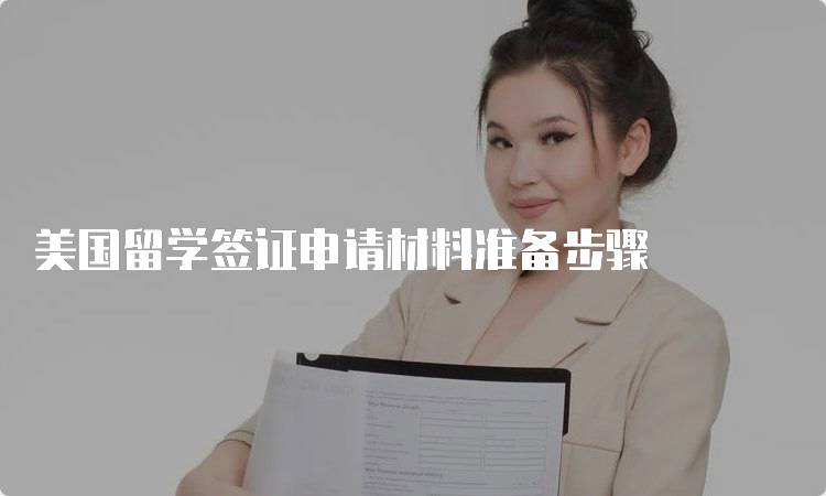 美国留学签证申请材料准备步骤-妙务留学网