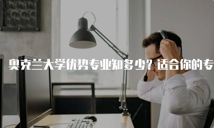 奥克兰大学优势专业知多少？适合你的专业有哪些-妙务留学网