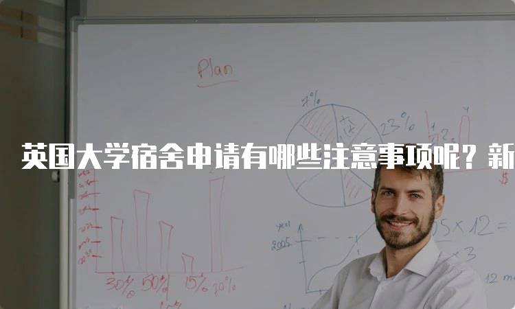 英国大学宿舍申请有哪些注意事项呢？新生指南-妙务留学网