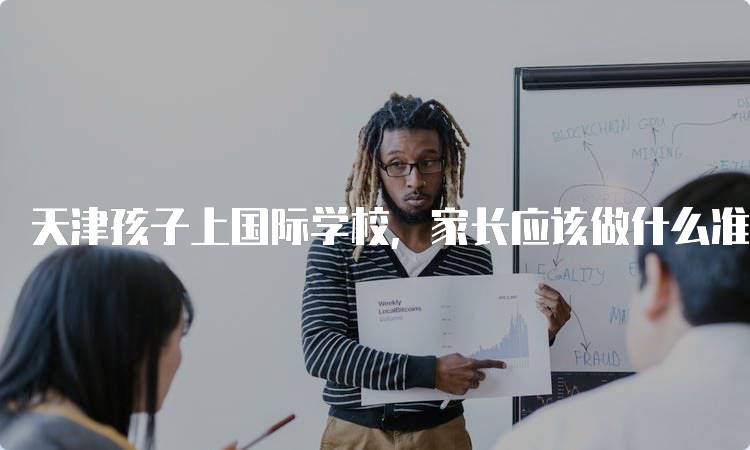 天津孩子上国际学校，家长应该做什么准备？入学流程解析-妙务留学网