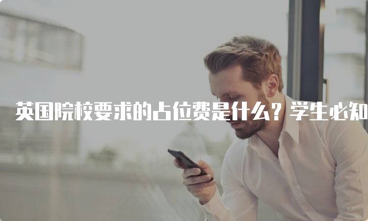 英国院校要求的占位费是什么？学生必知信息-妙务留学网