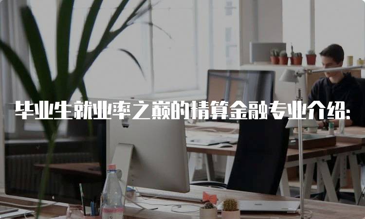 毕业生就业率之巅的精算金融专业介绍：课程设置与学习路径-妙务留学网