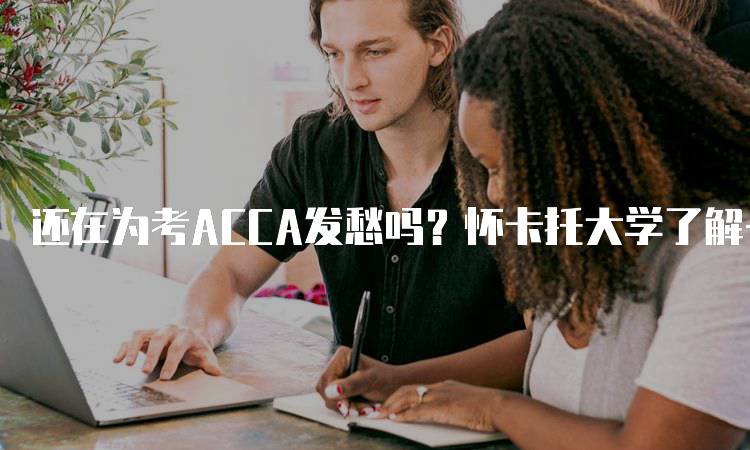 还在为考ACCA发愁吗？怀卡托大学了解一下，专业课程解析-妙务留学网