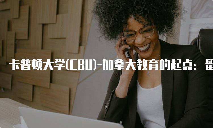 卡普顿大学(CBU)-加拿大教育的起点：留学生活全解析-妙务留学网