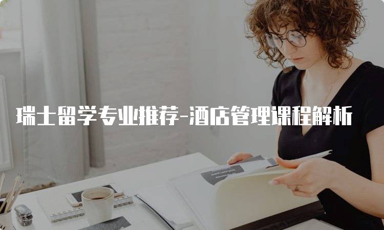 瑞士留学专业推荐-酒店管理课程解析-妙务留学网