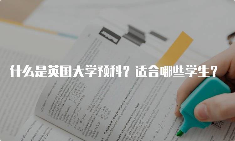 什么是英国大学预科？适合哪些学生？-妙务留学网