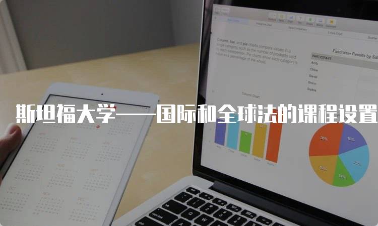 斯坦福大学——国际和全球法的课程设置解析-妙务留学网