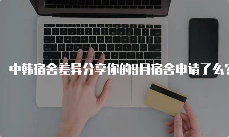 中韩宿舍差异分享你的9月宿舍申请了么？注意事项与建议-妙务留学网