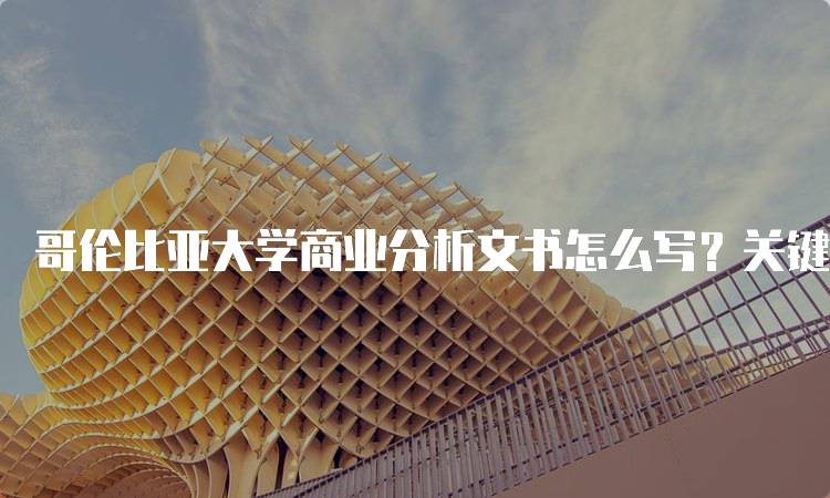 哥伦比亚大学商业分析文书怎么写？关键要素与技巧-妙务留学网