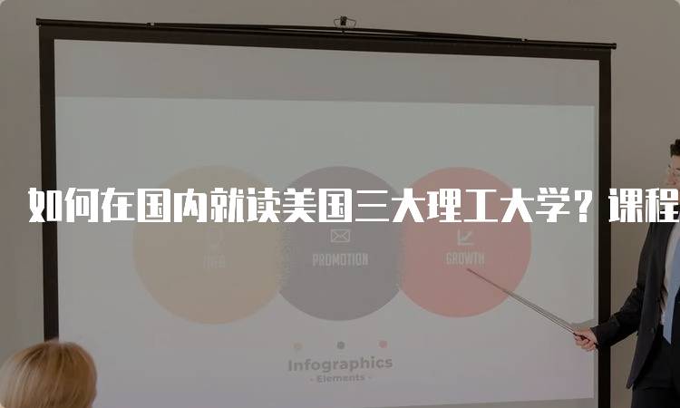 如何在国内就读美国三大理工大学？课程与专业选择指南-妙务留学网