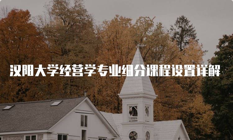 汉阳大学经营学专业细分课程设置详解-妙务留学网