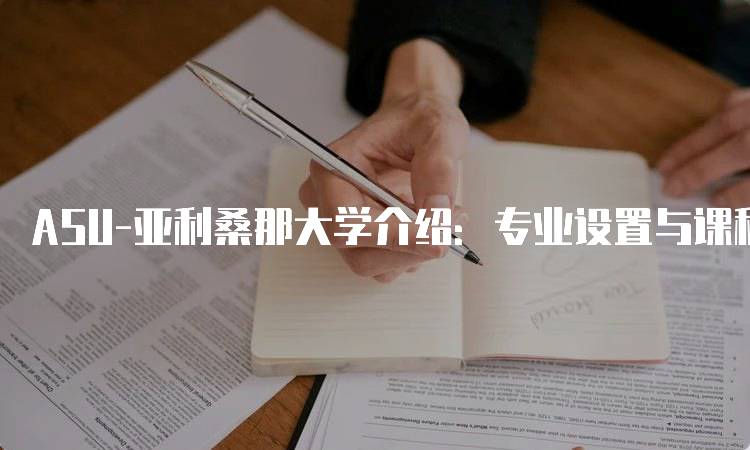 ASU-亚利桑那大学介绍：专业设置与课程特色-妙务留学网