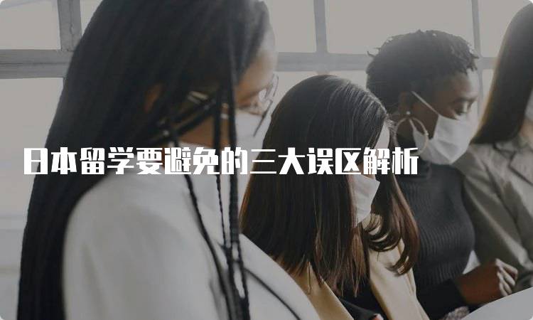 日本留学要避免的三大误区解析-妙务留学网