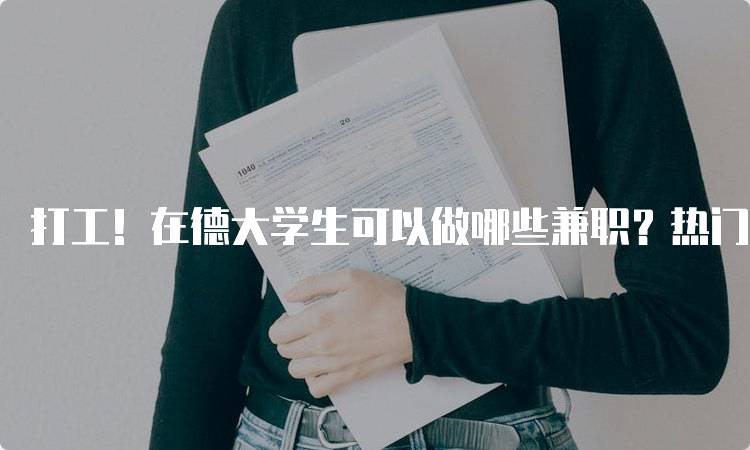 打工！在德大学生可以做哪些兼职？热门选择分析-妙务留学网