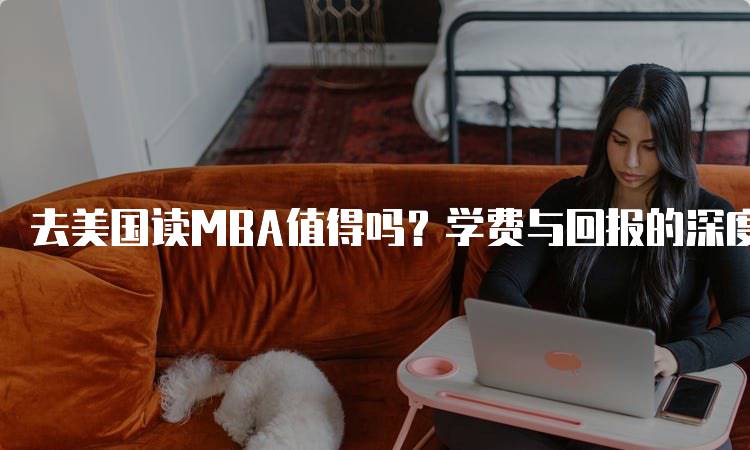 去美国读MBA值得吗？学费与回报的深度分析-妙务留学网