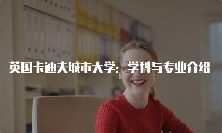 英国卡迪夫城市大学：学科与专业介绍-妙务留学网