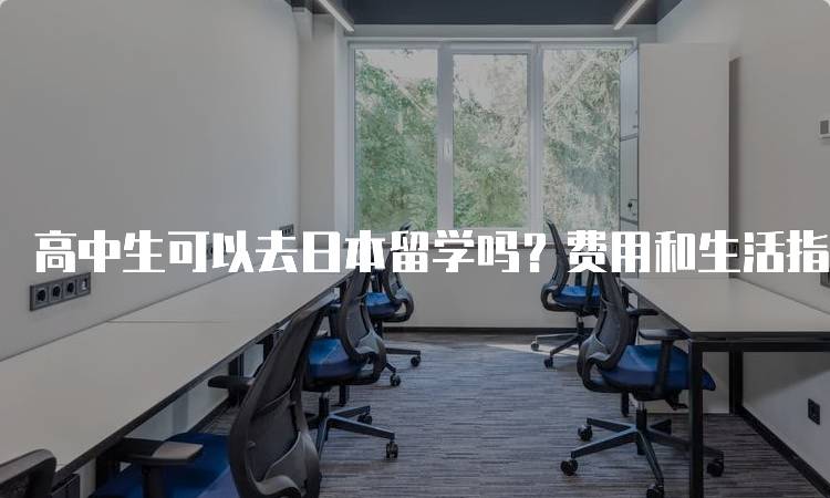 高中生可以去日本留学吗？费用和生活指南-妙务留学网