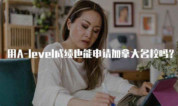 用A-level成绩也能申请加拿大名校吗？详解入学流程-妙务留学网