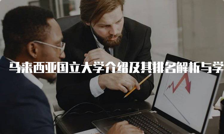 马来西亚国立大学介绍及其排名解析与学习建议-妙务留学网