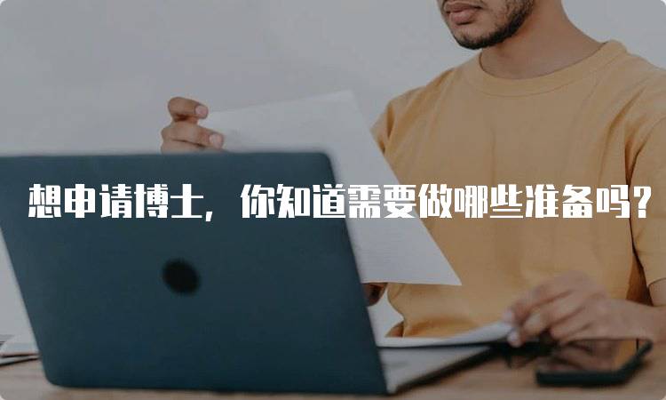 想申请博士，你知道需要做哪些准备吗？关键步骤详解-妙务留学网