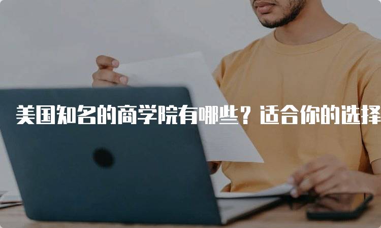 美国知名的商学院有哪些？适合你的选择-妙务留学网