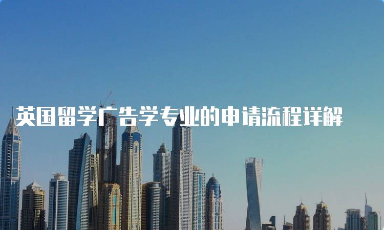 英国留学广告学专业的申请流程详解-妙务留学网