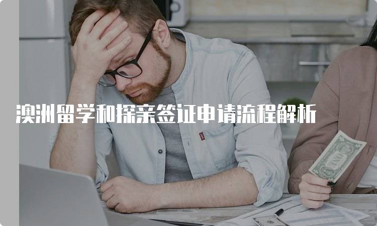 澳洲留学和探亲签证申请流程解析-妙务留学网