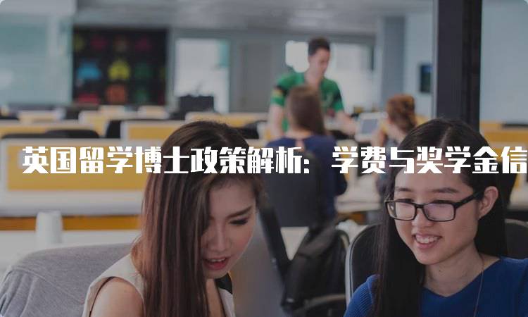 英国留学博士政策解析：学费与奖学金信息-妙务留学网