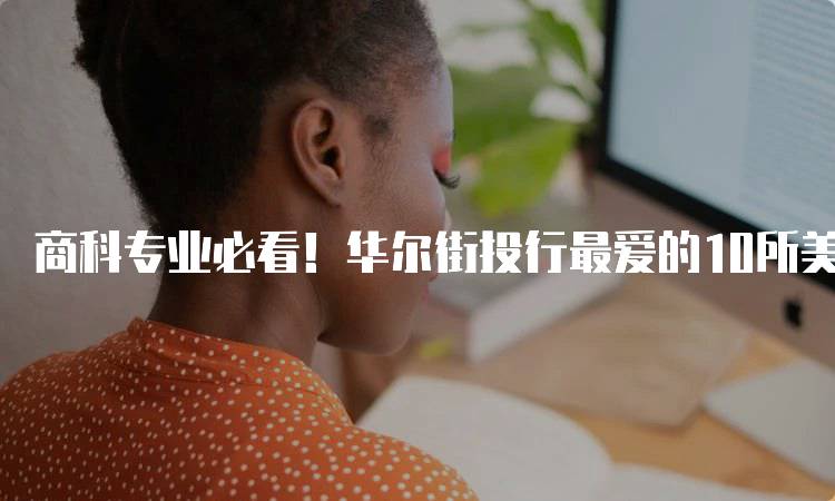 商科专业必看！华尔街投行最爱的10所美国大学解析-妙务留学网