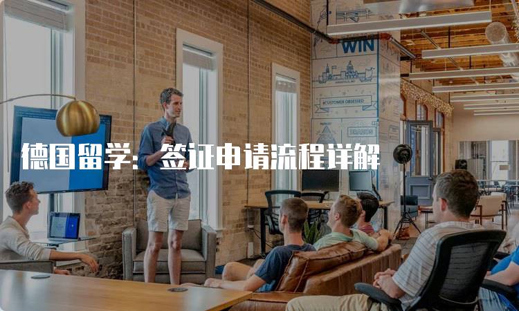 德国留学：签证申请流程详解-妙务留学网