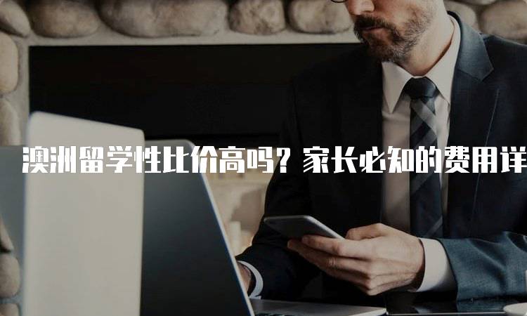 澳洲留学性比价高吗？家长必知的费用详情-妙务留学网