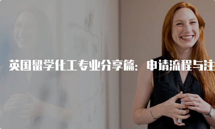英国留学化工专业分享篇：申请流程与注意事项-妙务留学网