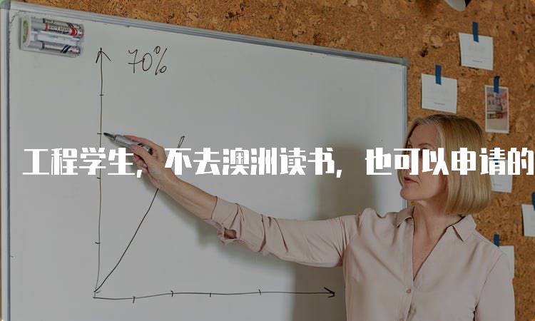 工程学生，不去澳洲读书，也可以申请的签证指南-妙务留学网