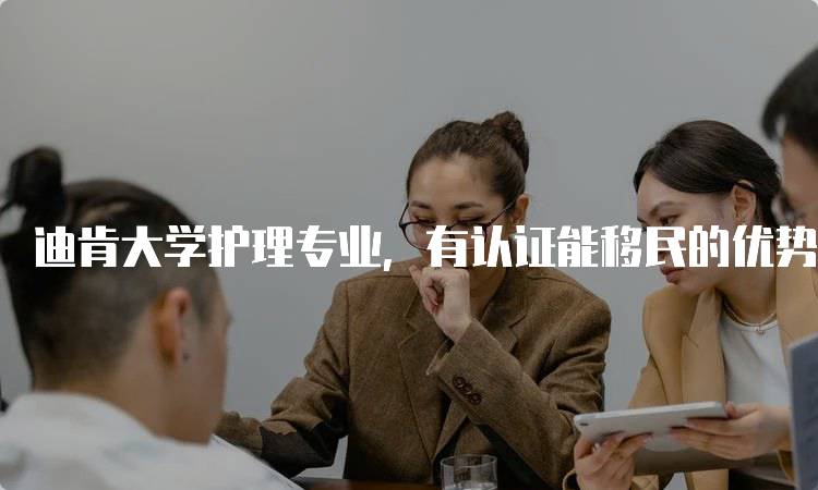 迪肯大学护理专业，有认证能移民的优势解析-妙务留学网