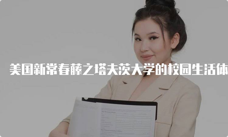 美国新常春藤之塔夫茨大学的校园生活体验-妙务留学网