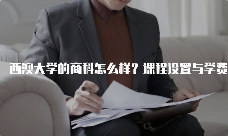 西澳大学的商科怎么样？课程设置与学费介绍-妙务留学网