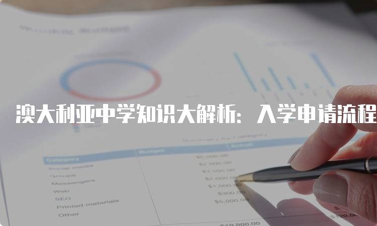 澳大利亚中学知识大解析：入学申请流程详解-妙务留学网