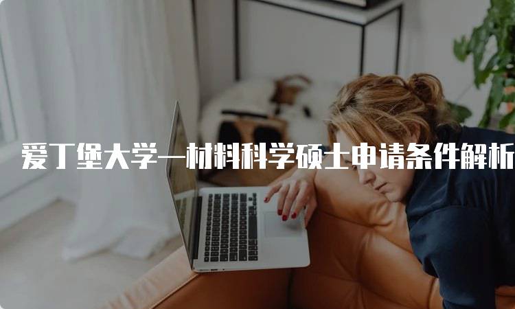 爱丁堡大学—材料科学硕士申请条件解析-妙务留学网